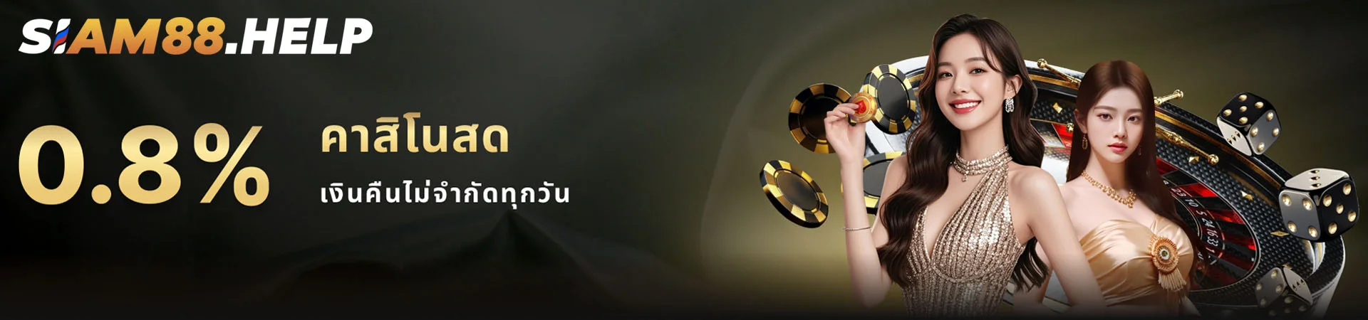 0.8% คาสิโนสด เงินคืนไม่จำกัดทุกวัน